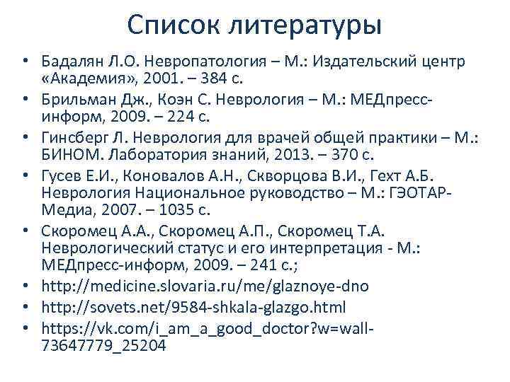 Список литературы • Бадалян Л. О. Невропатология – М. : Издательский центр «Академия» ,