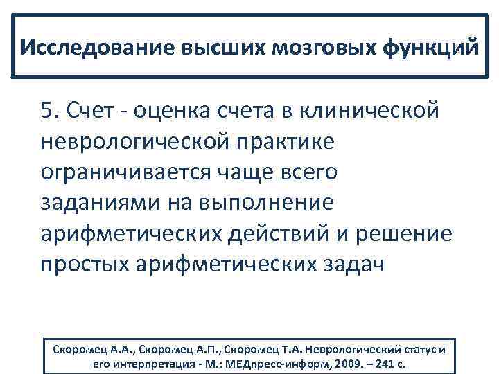 Исследование высших мозговых функций 5. Счет оценка счета в клинической неврологической практике ограничивается чаще