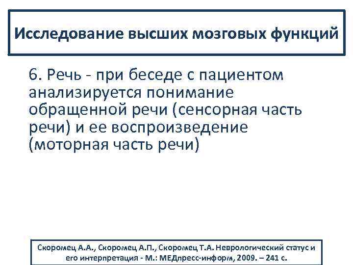 Исследование высших мозговых функций 6. Речь при беседе с пациентом анализируется понимание обращенной речи