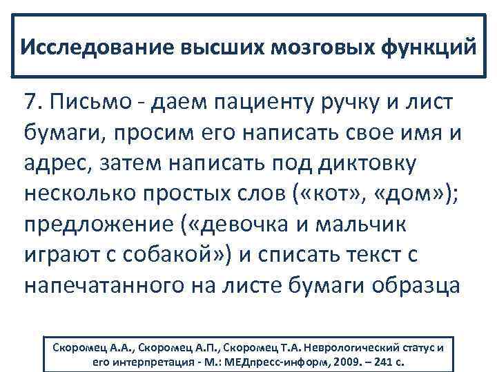 Исследование высших мозговых функций 7. Письмо даем пациенту ручку и лист бумаги, просим его