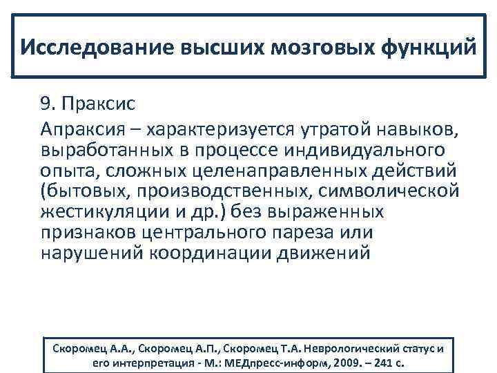 Исследование высших мозговых функций 9. Праксис Апраксия – характеризуется утратой навыков, выработанных в процессе