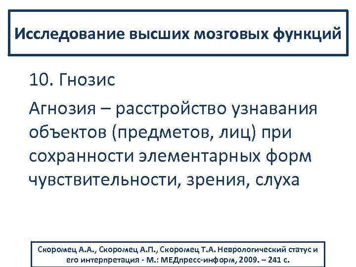 Исследование высших мозговых функций 10. Гнозис Агнозия – расстройство узнавания объектов (предметов, лиц) при