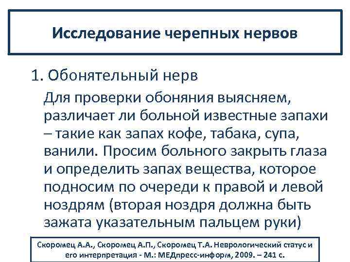 Исследование черепных нервов 1. Обонятельный нерв Для проверки обоняния выясняем, различает ли больной известные