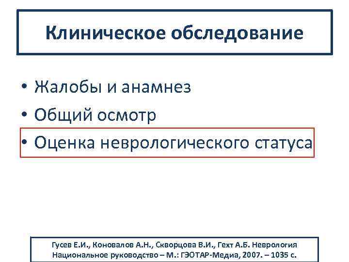 Клиническое обследование • Жалобы и анамнез • Общий осмотр • Оценка неврологического статуса Гусев