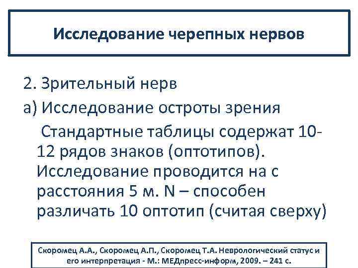 Исследование черепных нервов 2. Зрительный нерв а) Исследование остроты зрения Стандартные таблицы содержат 10