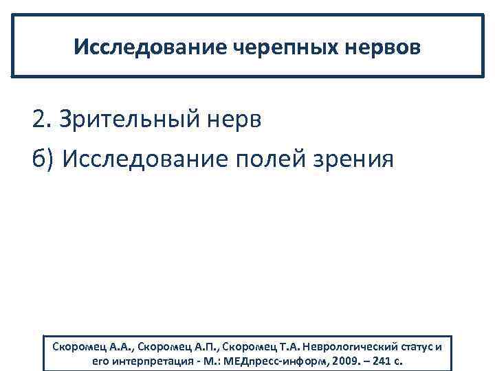 Исследование черепных нервов 2. Зрительный нерв б) Исследование полей зрения Скоромец А. А. ,
