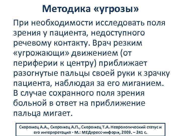 Методика «угрозы» При необходимости исследовать поля зрения у пациента, недоступного речевому контакту. Врач резким