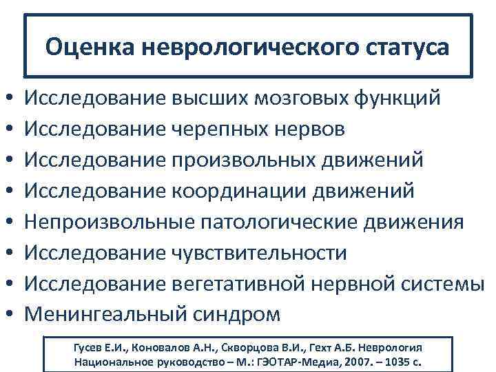 Оценка неврологического статуса • • Исследование высших мозговых функций Исследование черепных нервов Исследование произвольных
