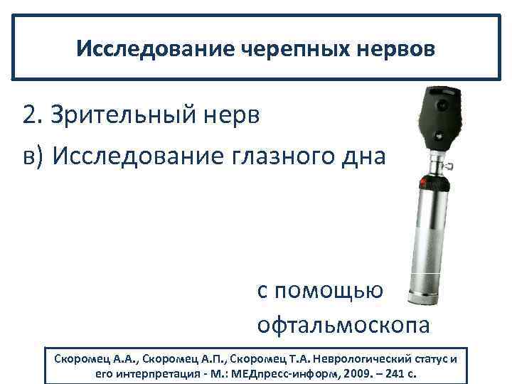 Исследование черепных нервов 2. Зрительный нерв в) Исследование глазного дна с помощью офтальмоскопа Скоромец
