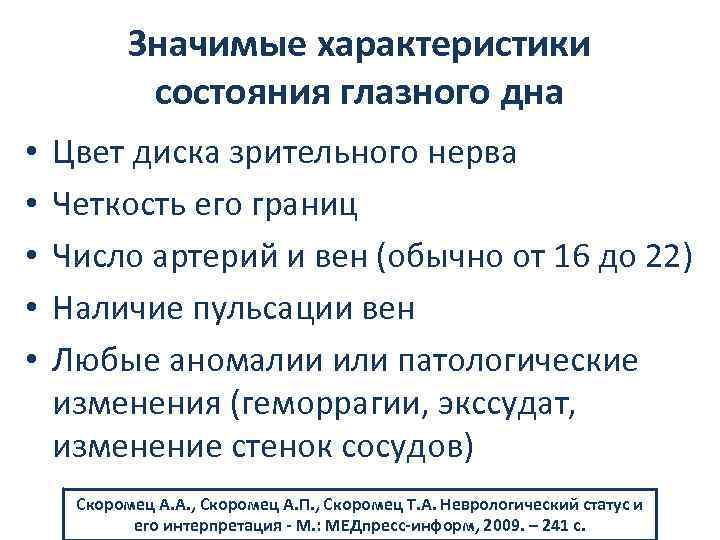 Значимые характеристики состояния глазного дна • • • Цвет диска зрительного нерва Четкость его