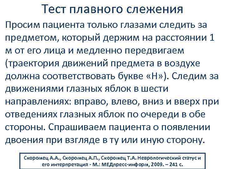 Тест плавного слежения Просим пациента только глазами следить за предметом, который держим на расстоянии