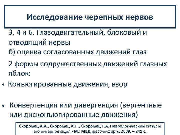 Исследование черепных нервов 3, 4 и 6. Глазодвигательный, блоковый и отводящий нервы б) оценка