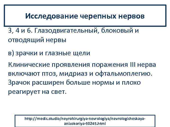 Исследование черепных нервов 3, 4 и 6. Глазодвигательный, блоковый и отводящий нервы в в)