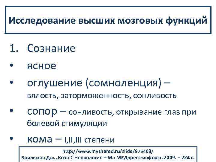 Исследование высших мозговых функций 1. Сознание • ясное • оглушение (сомноленция) – вялость, заторможенность,