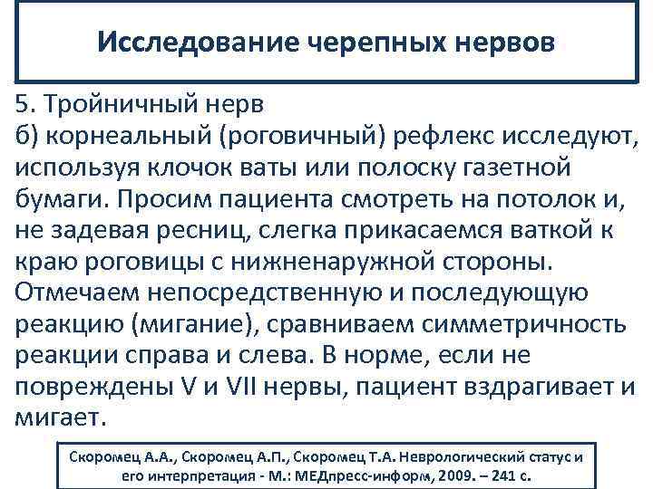 Исследование черепных нервов 5. Тройничный нерв б) корнеальный (роговичный) рефлекс исследуют, используя клочок ваты