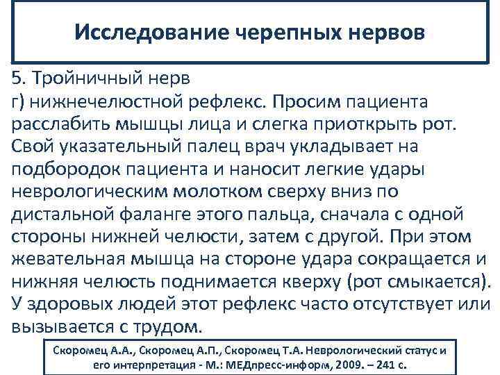 Исследование черепных нервов 5. Тройничный нерв г) нижнечелюстной рефлекс. Просим пациента расслабить мышцы лица