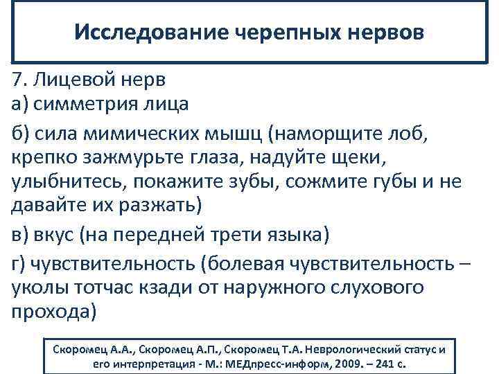 Исследование черепных нервов 7. Лицевой нерв а) симметрия лица б) сила мимических мышц (наморщите