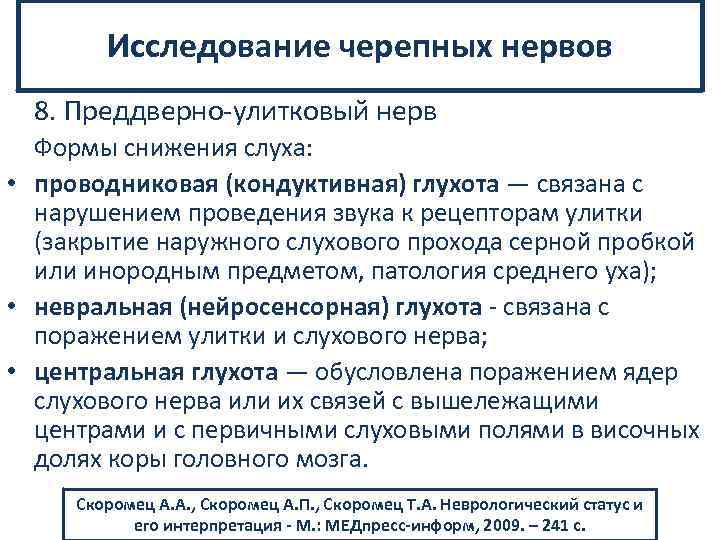 Исследование черепных нервов 8. Преддверно улитковый нерв Формы снижения слуха: • проводниковая (кондуктивная) глухота