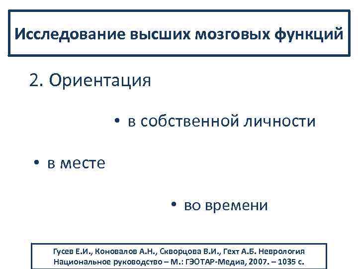 Исследование высших мозговых функций 2. Ориентация • в собственной личности • в месте •