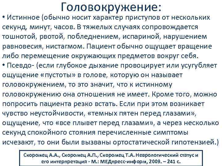 Головокружение: • Истинное (обычно носит характер приступов от нескольких секунд, минут, часов. В тяжелых