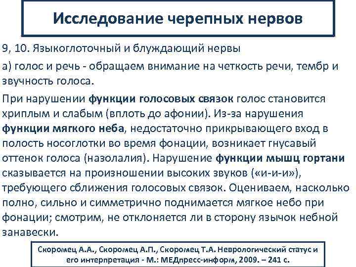 Исследование черепных нервов 9, 10. Языкоглоточный и блуждающий нервы а) голос и речь обращаем