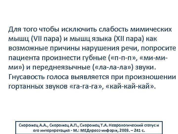 Для того чтобы исключить слабость мимических мышц (VII пара) и мышц языка (XII пара)