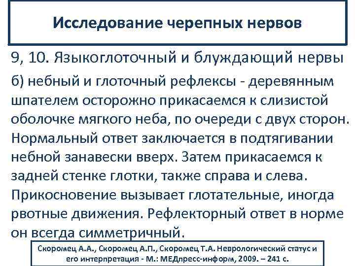Исследование черепных нервов 9, 10. Языкоглоточный и блуждающий нервы б) небный и глоточный рефлексы