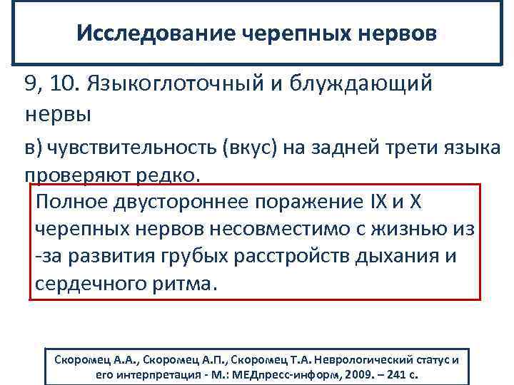 Исследование черепных нервов 9, 10. Языкоглоточный и блуждающий нервы в) чувствительность (вкус) на задней