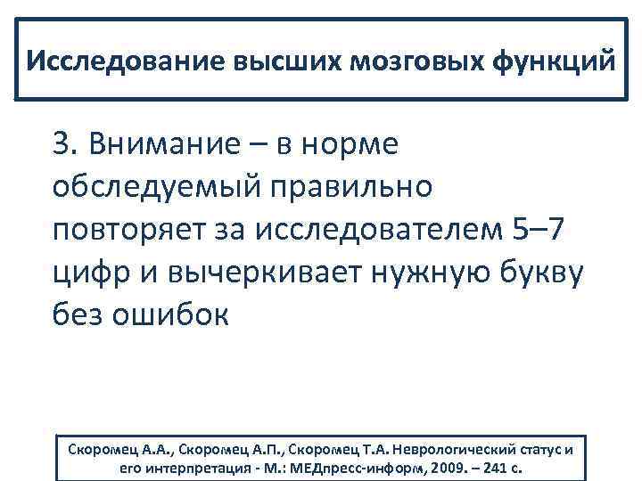 Исследование высших мозговых функций 3. Внимание – в норме обследуемый правильно повторяет за исследователем