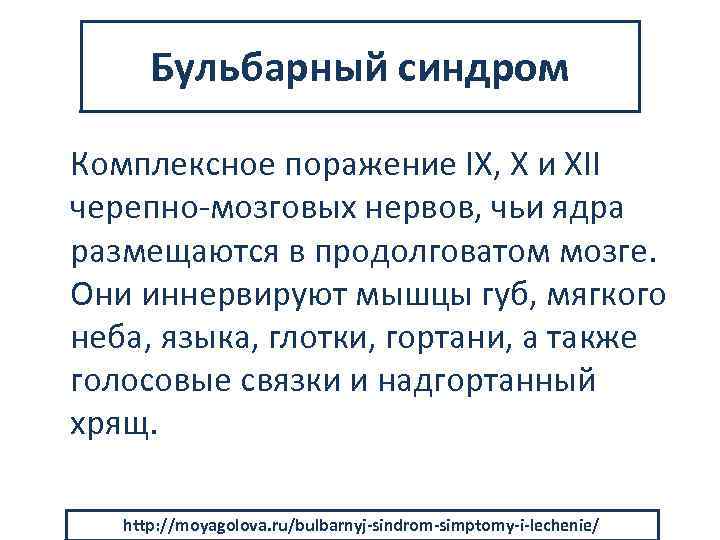 Бульбарный синдром Комплексное поражение IX, X и XII черепно мозговых нервов, чьи ядра размещаются
