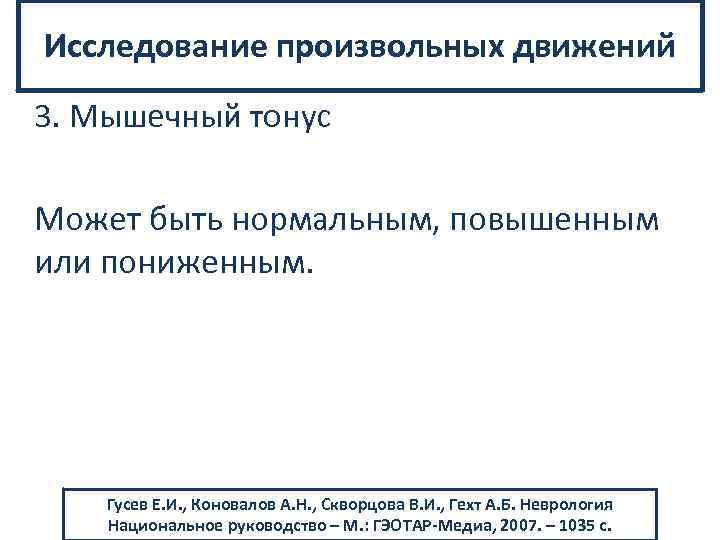 Исследование произвольных движений 3. Мышечный тонус Может быть нормальным, повышенным или пониженным. Гусев Е.