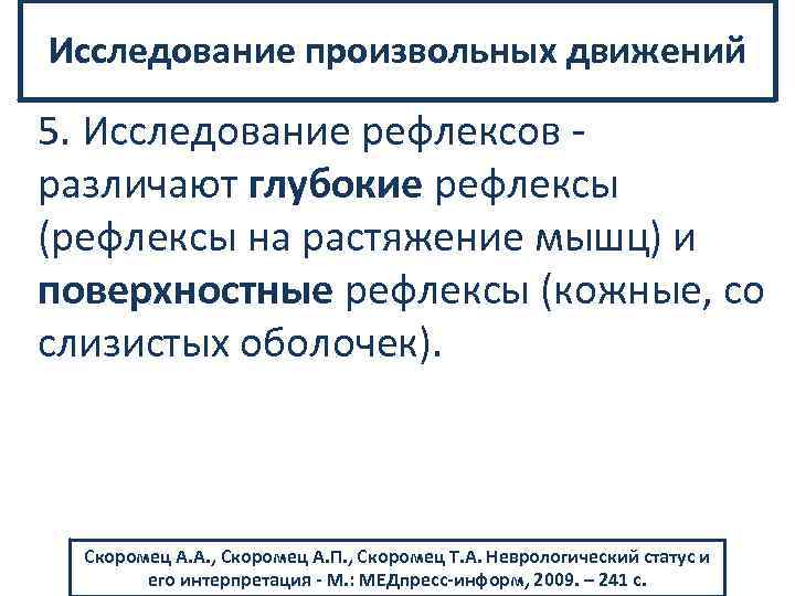 Исследование произвольных движений 5. Исследование рефлексов различают глубокие рефлексы (рефлексы на растяжение мышц) и