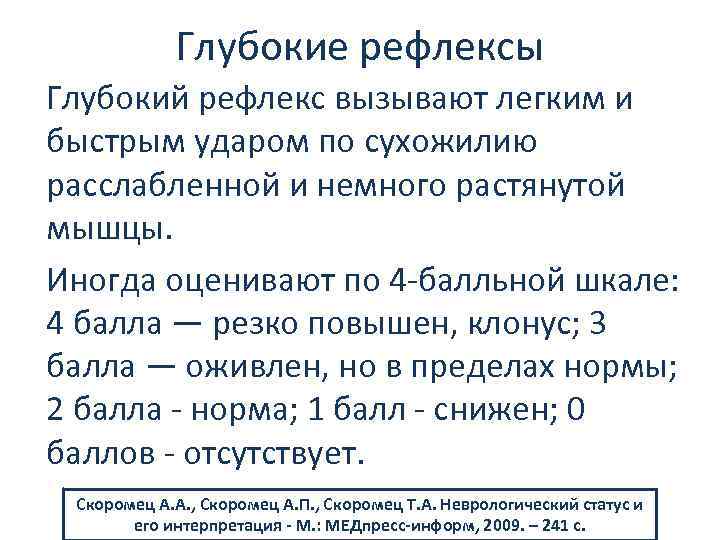 Глубокие рефлексы Глубокий рефлекс вызывают легким и быстрым ударом по сухожилию расслабленной и немного