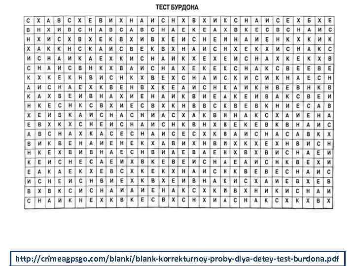 http: //crimeagpsgo. com/blanki/blank-korrekturnoy-proby-dlya-detey-test-burdona. pdf 
