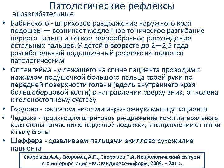 Патологические рефлексы а) разгибательные • Бабинского штриховое раздражение наружного края подошвы — возникает медленное