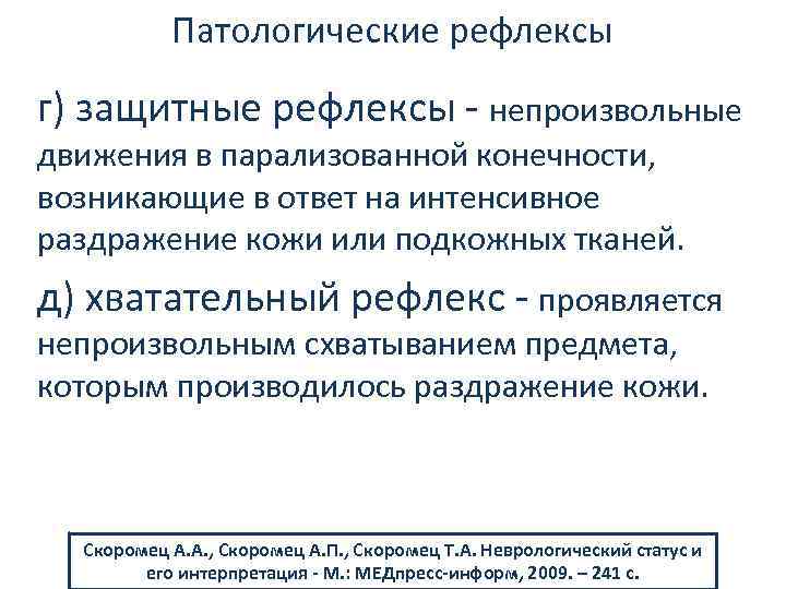 Патологические рефлексы г) защитные рефлексы непроизвольные движения в парализованной конечности, возникающие в ответ на