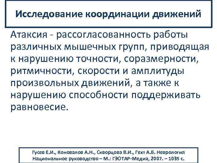 Исследование координации движений Атаксия рассогласованность работы различных мышечных групп, приводящая к нарушению точности, соразмерности,