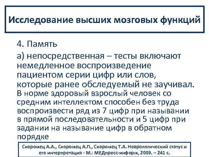 Высшие исследования. Исследование высших мозговых функций. Высшие функции головного мозга. Расстройства высших мозговых функций. Высшие мозговые функции неврология.