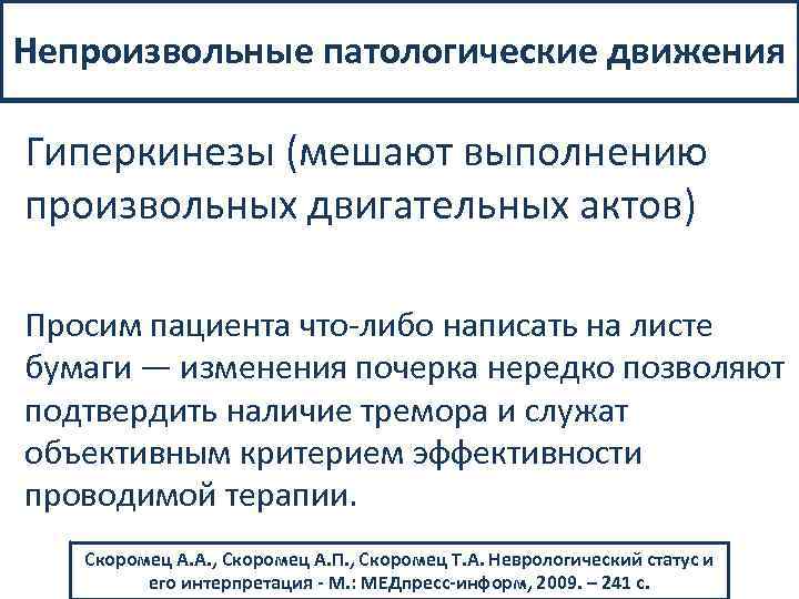 Непроизвольные патологические движения Гиперкинезы (мешают выполнению произвольных двигательных актов) Просим пациента что либо написать