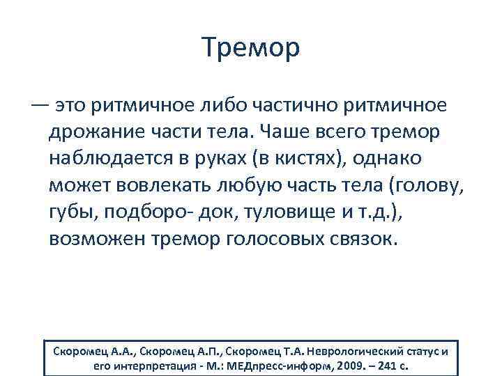 Тремор — это ритмичное либо частично ритмичное дрожание части тела. Чаше всего тремор наблюдается