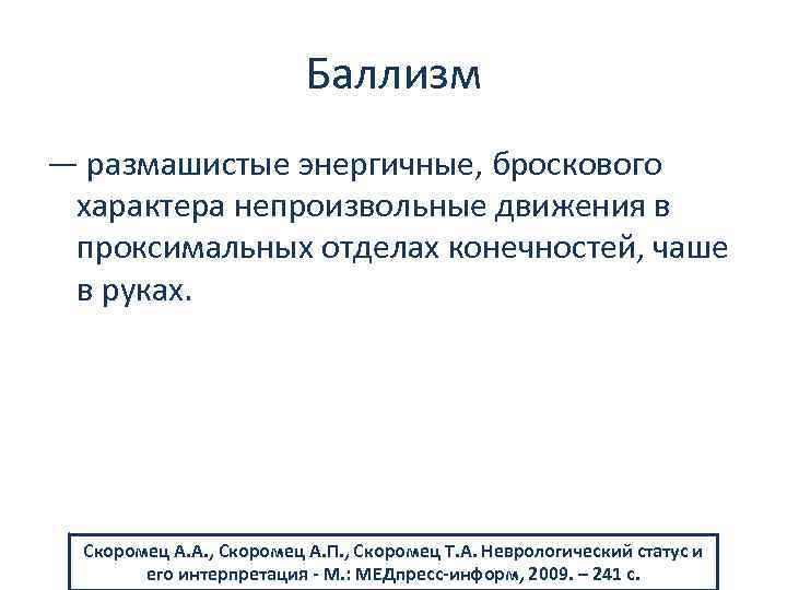 Баллизм — размашистые энергичные, броскового характера непроизвольные движения в проксимальных отделах конечностей, чаше в