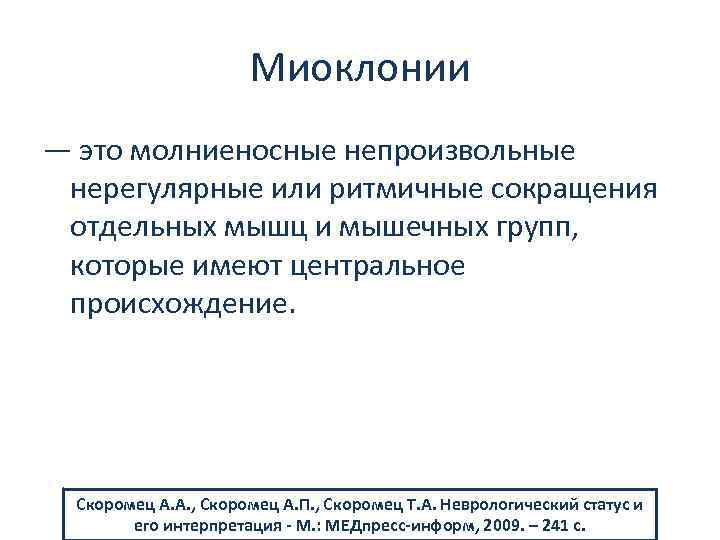 Миоклонии — это молниеносные непроизвольные нерегулярные или ритмичные сокращения отдельных мышц и мышечных групп,