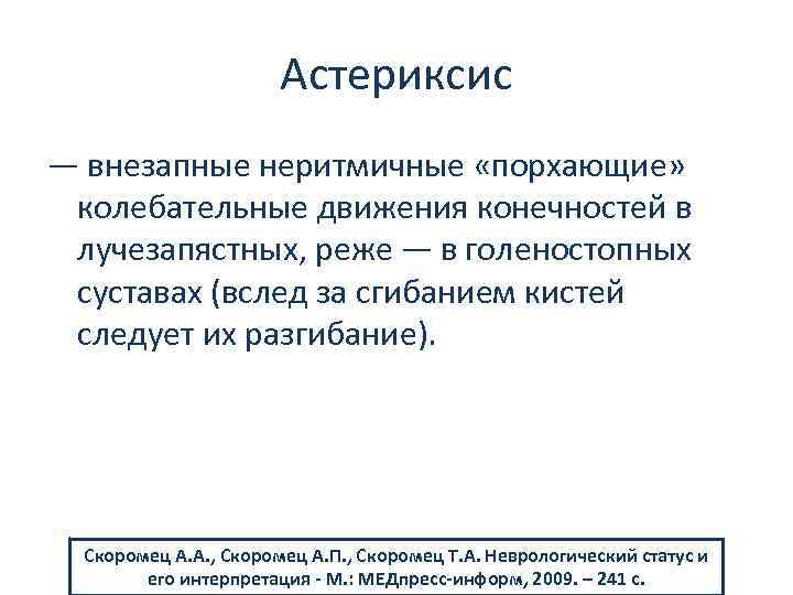 Астериксис — внезапные неритмичные «порхающие» колебательные движения конечностей в лучезапястных, реже — в голеностопных