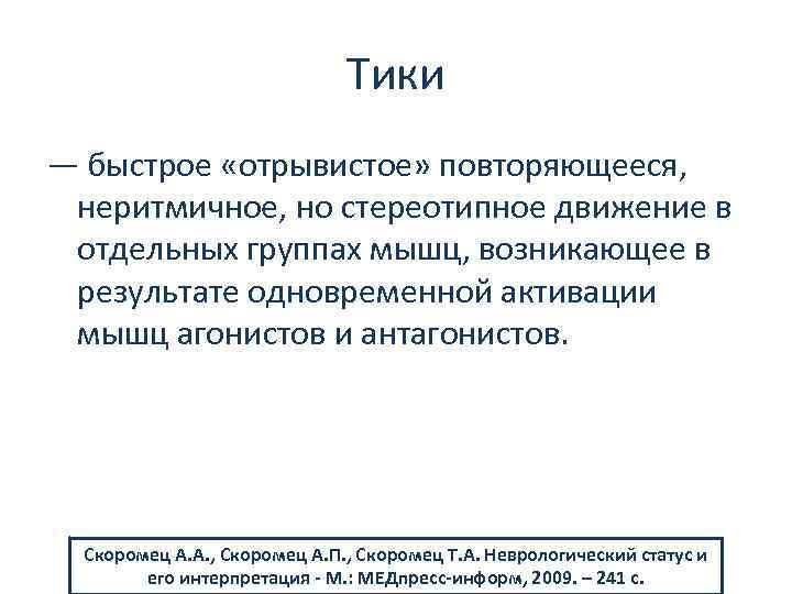Тики — быстрое «отрывистое» повторяющееся, неритмичное, но стереотипное движение в отдельных группах мышц, возникающее