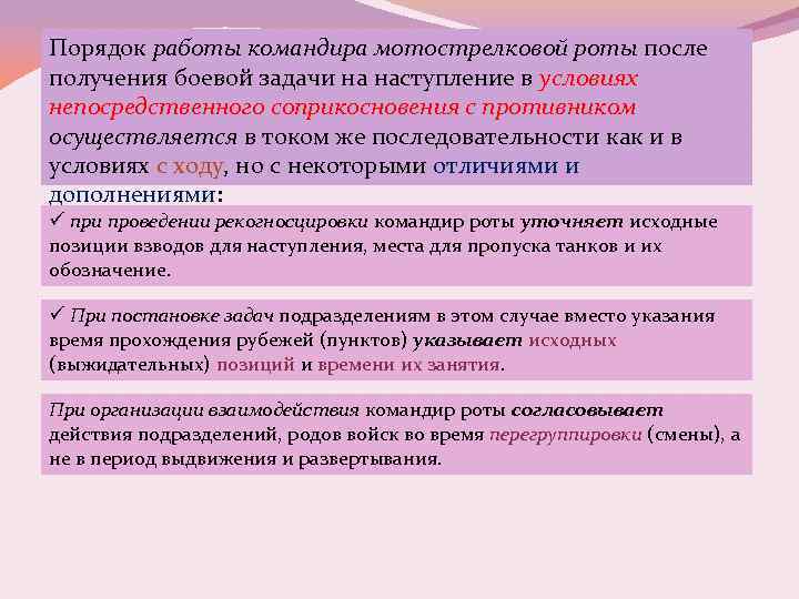 Работа командира с получением боевой