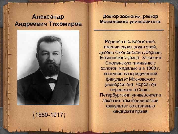 Александр Андреевич Тихомиров Доктор зоологии, ректор Московского университета. ------------------------ (1850 -1917) Родился в с.