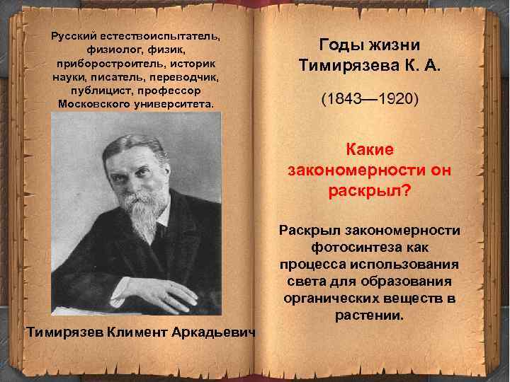 Русский естествоиспытатель, физиолог, физик, приборостроитель, историк науки, писатель, переводчик, публицист, профессор Московского университета. Годы