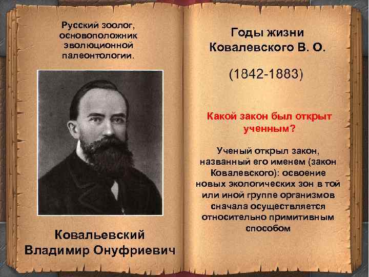 Русский зоолог, основоположник эволюционной палеонтологии. Годы жизни Ковалевского В. О. Какой закон был открыт