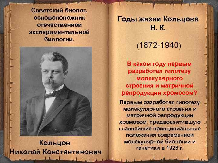 Советский биолог, основоположник отечественной экспериментальной биологии. Годы жизни Кольцова Н. К. В каком году