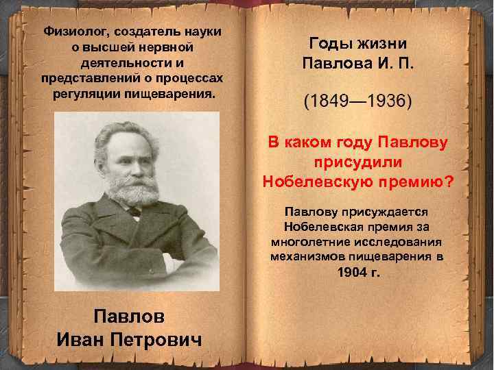 Физиолог, создатель науки о высшей нервной деятельности и представлений о процессах регуляции пищеварения. Годы